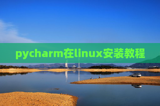 pycharm在linux安装教程